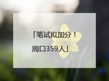 笔试拟加分！周口359人