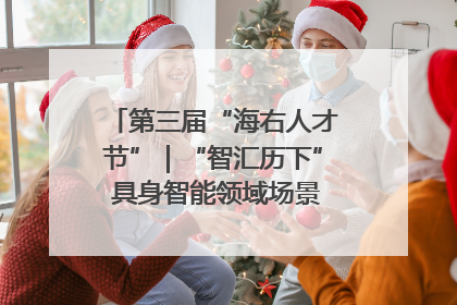 第三届“海右人才节”｜“智汇历下” 具身智能领域场景对接会举办