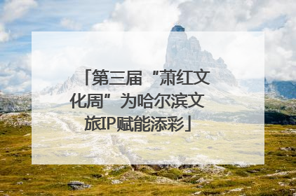 第三届“萧红文化周”为哈尔滨文旅IP赋能添彩