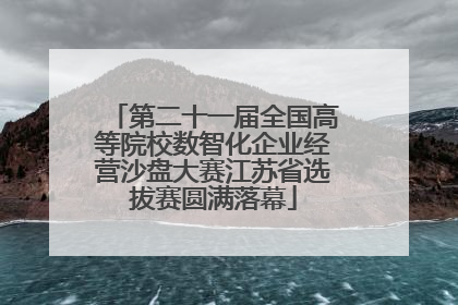 第二十一届全国高等院校数智化企业经营沙盘大赛江苏省选拔赛圆满落幕