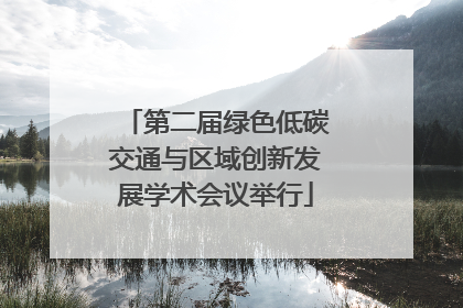 第二届绿色低碳交通与区域创新发展学术会议举行