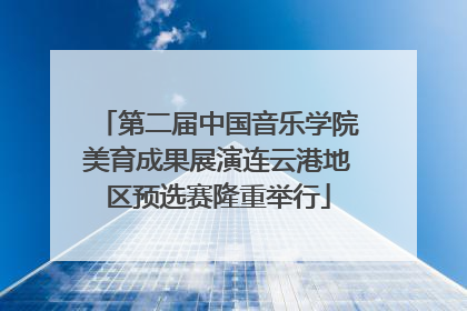 第二届中国音乐学院美育成果展演连云港地区预选赛隆重举行