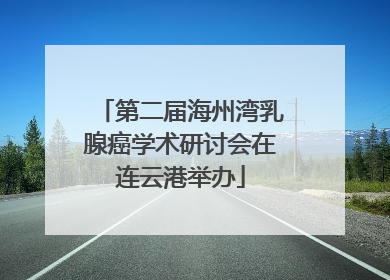 第二届海州湾乳腺癌学术研讨会在连云港举办
