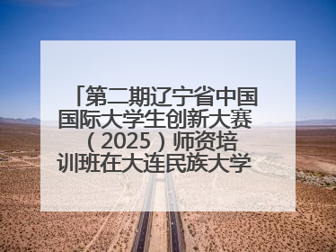 第二期辽宁省中国国际大学生创新大赛（2025）师资培训班在大连民族大学成功举办