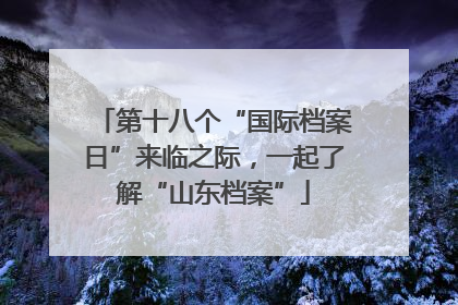第十八个“国际档案日”来临之际，一起了解“山东档案”