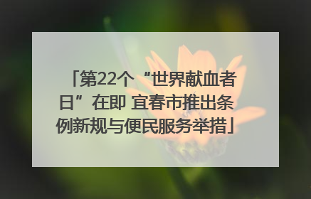 第22个“世界献血者日”在即 宜春市推出条例新规与便民服务举措