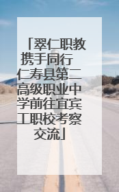 翠仁职教携手同行 仁寿县第二高级职业中学前往宜宾工职校考察交流