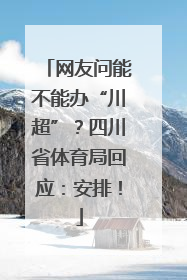 网友问能不能办“川超”？四川省体育局回应：安排！