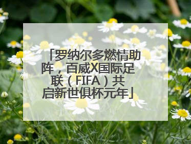 罗纳尔多燃情助阵，百威X国际足联（FIFA）共启新世俱杯元年