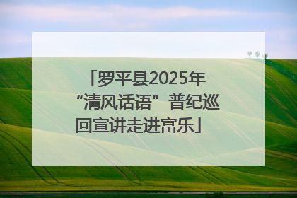罗平县2025年“清风话语”普纪巡回宣讲走进富乐