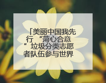 美丽中国我先行 “菏心合意”垃圾分类志愿者队伍参与世界环境日宣传