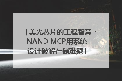 美光芯片的工程智慧：NAND MCP用系统设计破解存储难题