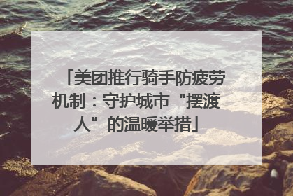 美团推行骑手防疲劳机制：守护城市“摆渡人”的温暖举措