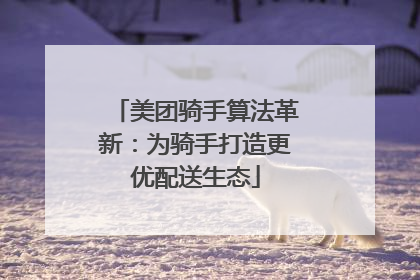 美团骑手算法革新：为骑手打造更优配送生态