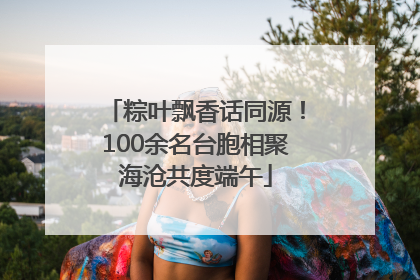 粽叶飘香话同源！100余名台胞相聚海沧共度端午