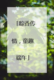 粽香传情，童趣端午