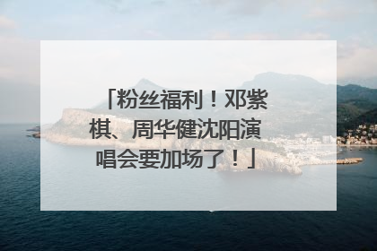 粉丝福利！邓紫棋、周华健沈阳演唱会要加场了！