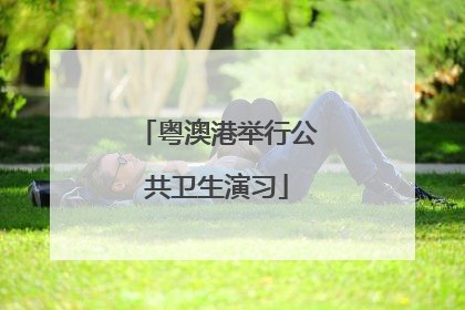 粤澳港举行公共卫生演习