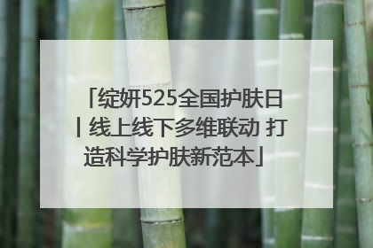 绽妍525全国护肤日丨线上线下多维联动 打造科学护肤新范本