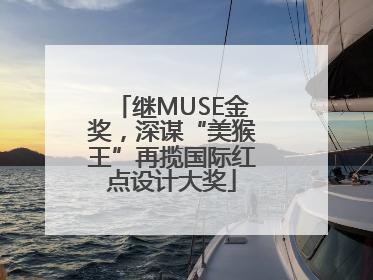 继MUSE金奖，深谋“美猴王”再揽国际红点设计大奖