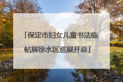 保定市妇女儿童书法临帖展徐水区巡展开幕