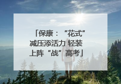 保康：“花式”减压添活力 轻装上阵“战”高考