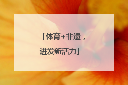 体育+非遗，迸发新活力