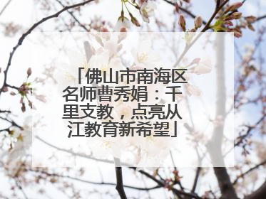 佛山市南海区名师曹秀娟：千里支教，点亮从江教育新希望