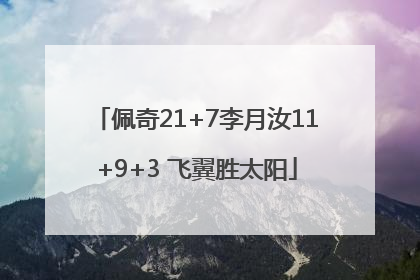 佩奇21+7李月汝11+9+3 飞翼胜太阳