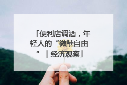 便利店调酒，年轻人的“微醺自由”｜经济观察