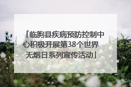临朐县疾病预防控制中心积极开展第38个世界无烟日系列宣传活动