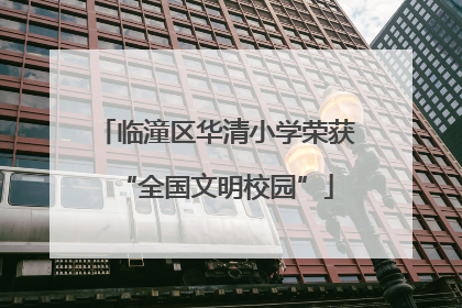 临潼区华清小学荣获“全国文明校园”