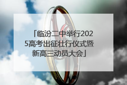 临汾二中举行2025高考出征壮行仪式暨新高三动员大会