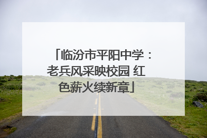 临汾市平阳中学：老兵风采映校园 红色薪火续新章