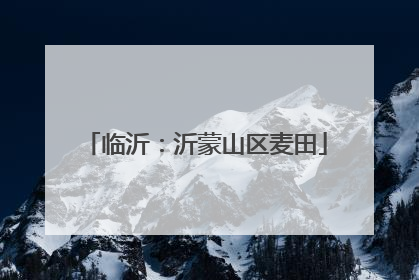临沂：沂蒙山区麦田