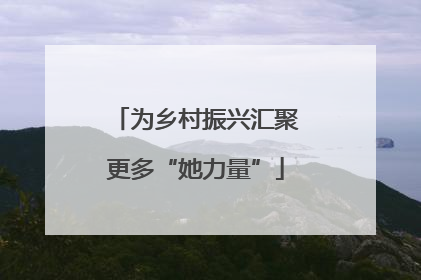 为乡村振兴汇聚更多“她力量”