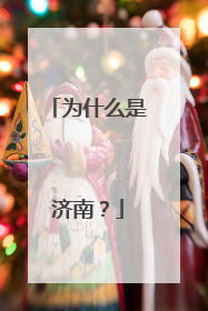为什么是济南？