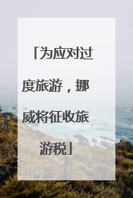 为应对过度旅游，挪威将征收旅游税