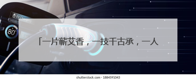 一片蕲艾香，一技千古承，一人一家店，养活一家人——俏妃蕲春溯源直播解码中医养生文化传承