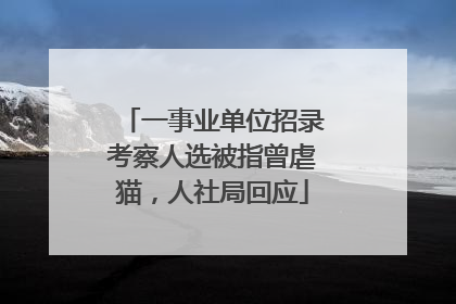 一事业单位招录考察人选被指曾虐猫，人社局回应