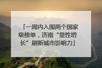 一周内入围两个国家级榜单，济南“显性增长”刷新城市影响力