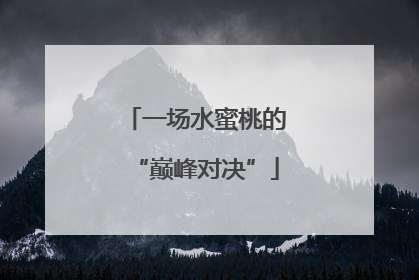 一场水蜜桃的“巅峰对决”
