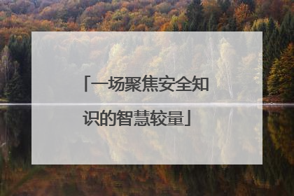 一场聚焦安全知识的智慧较量