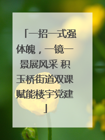 一招一式强体魄，一镜一景展风采 积玉桥街道双课赋能楼宇党建
