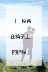一枚留在椅子上的指纹