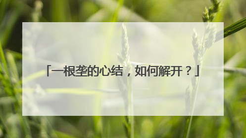 一根垄的心结，如何解开？