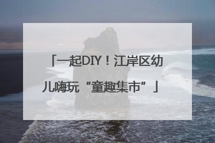 一起DIY！江岸区幼儿嗨玩“童趣集市”