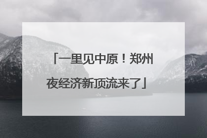 一里见中原！郑州夜经济新顶流来了