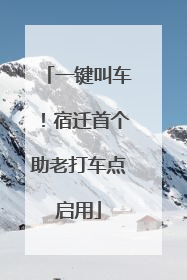 一键叫车！宿迁首个助老打车点启用