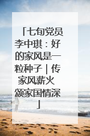 七旬党员李中琪：好的家风是一粒种子｜传家风薪火 颂家国情深